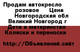 Продам автокресло Peg Perego (розовое)  › Цена ­ 2 800 - Новгородская обл., Великий Новгород г. Дети и материнство » Коляски и переноски   